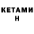 Кетамин VHQ Antonio.V